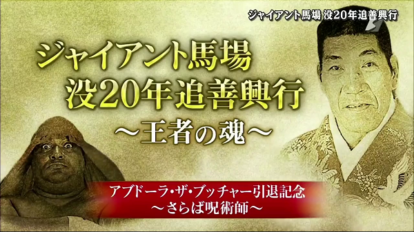 Watch Giant Baba 20th Anniversary Memorial Show 2019 2/19/19 Online Full Show Free