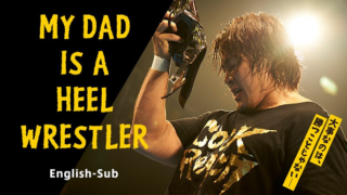 My Dad Is A Heel Wrestler Hiroshi Tanahashi Movie